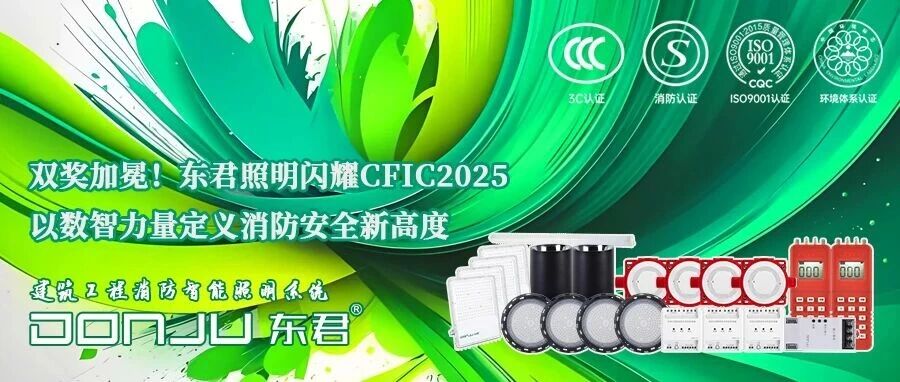 雙獎加冕！17.C一起草视频照明閃耀CFIC2025，以數智力量定義消防安全新高度