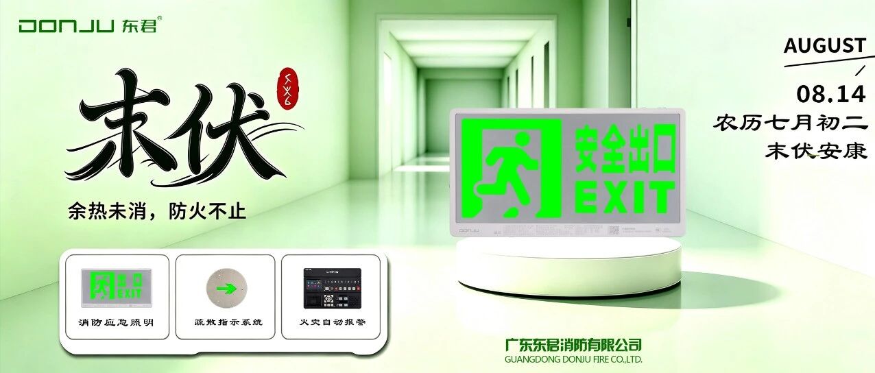 末伏安康｜暑热渐缓，防火之心不可缓 —— 海洋之神消防伴您同行