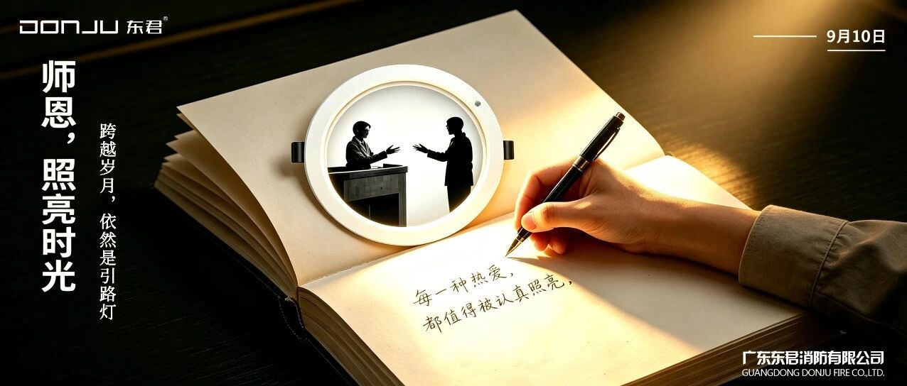 师恩如光，点亮前路｜海洋之神消防致敬每一位默默耕耘的引路人