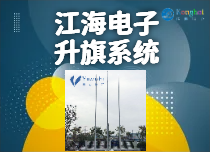 自動(dòng)升旗系統(tǒng)