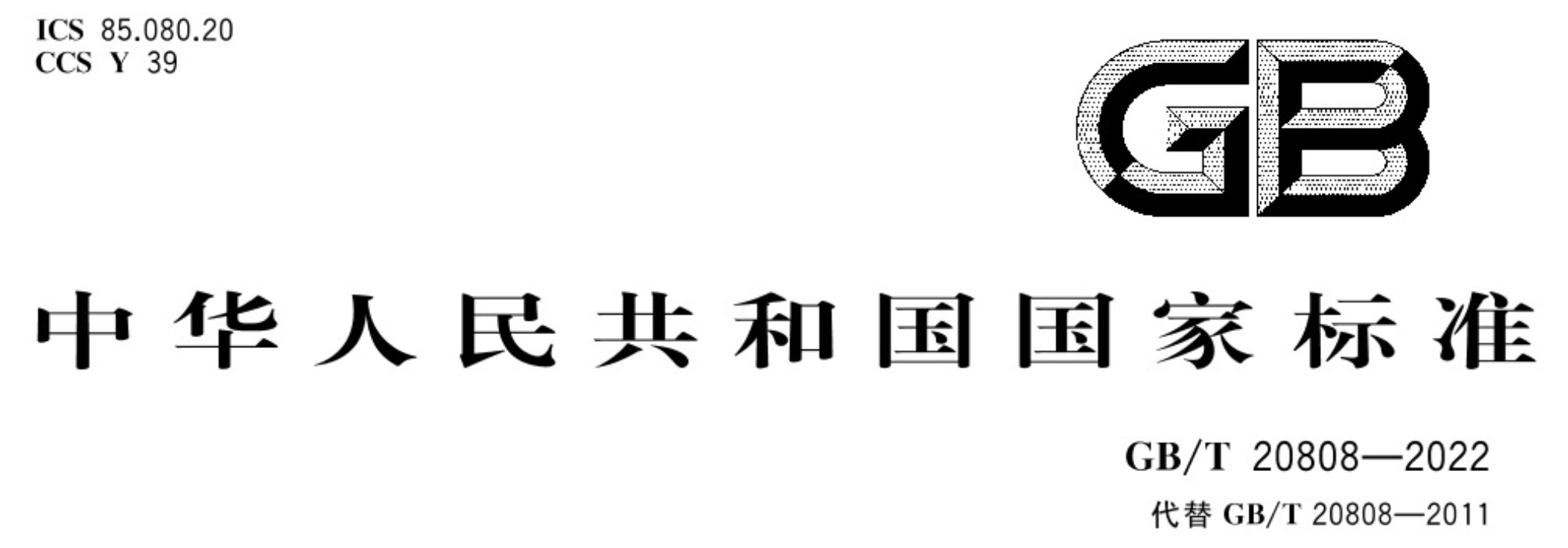 新版紙巾紙國家標準GB/T 20808-2022解讀