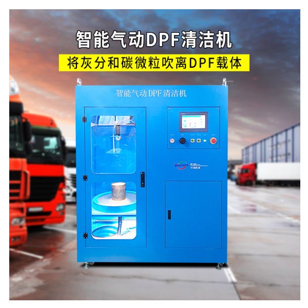 智能dpf清灰設(shè)備