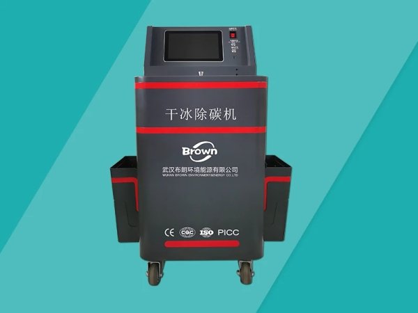 干冰除碳機(jī)