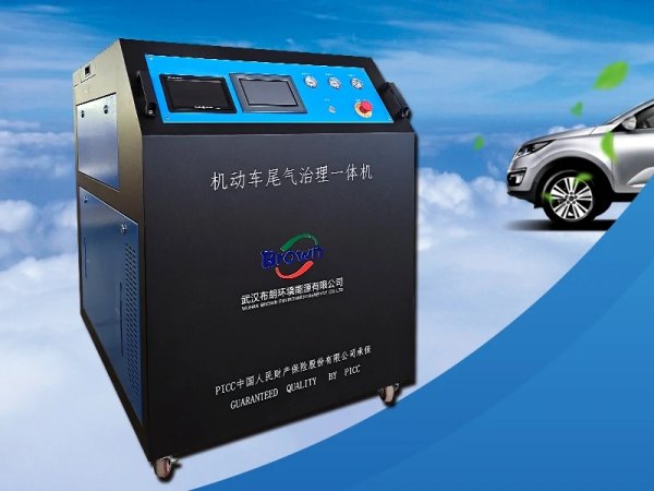 機(jī)動(dòng)車尾氣治理一體機(jī)