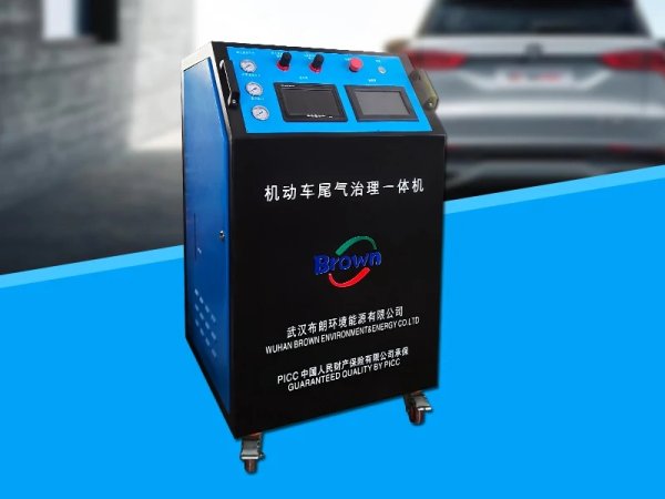 機(jī)動(dòng)車尾氣治理一體機(jī)