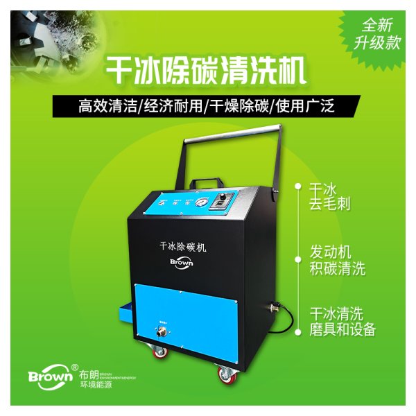 干冰清洗機(jī)清洗發(fā)動(dòng)機(jī)積碳
