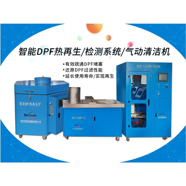 DPF熱再生爐+DPF氣動(dòng)清潔機(jī)+DPF檢測(cè)平臺(tái)