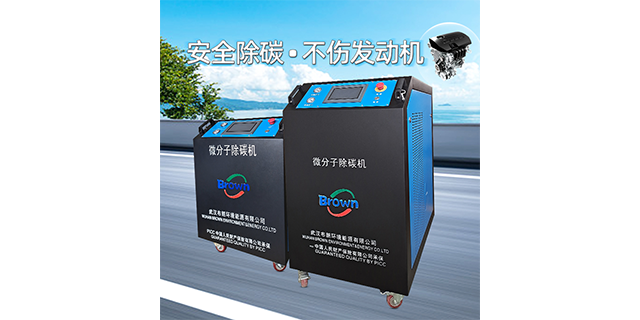 河南汽車(chē)微分子除碳機(jī)
