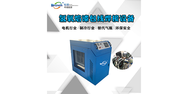 廣東專業(yè)漆包線氫氧焊機多少錢 武漢布朗環(huán)境能源供應