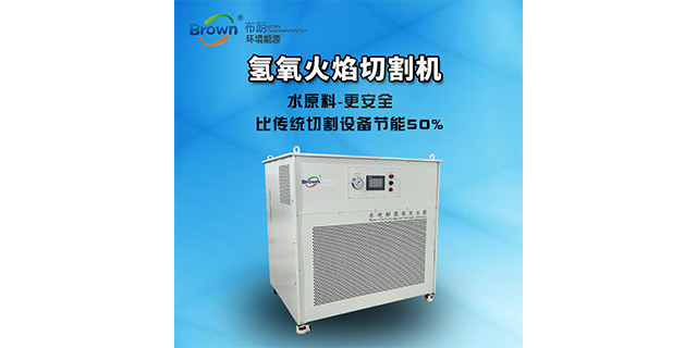 廣東新工藝氫氧發(fā)生器報(bào)價(jià) 武漢布朗環(huán)境能源供應(yīng)