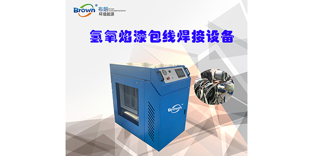 北京小型布朗氣發生器廠家 武漢布朗環境能源供應