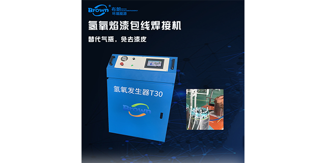 專業(yè)氫氧焰焊接機公司 武漢布朗環(huán)境能源供應