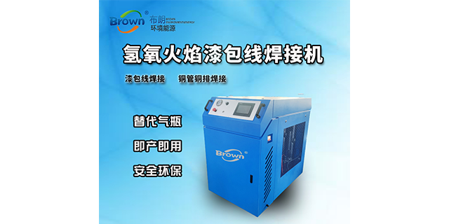 河南工业级氢氧焰焊接机 武汉布朗环境能源供应