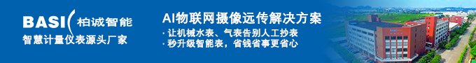 柏誠(chéng)水表AI攝像模塊