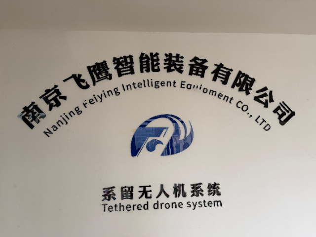 海南自動系留無人機巡檢 創新服務 南京飛鷹智能裝備供應