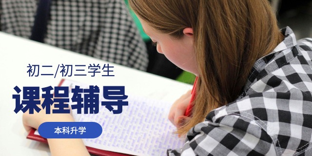 澳洲初二/初三學(xué)生本科升學(xué)定向銜接