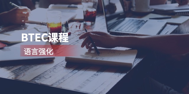 加拿大國(guó)際名校本科預(yù)科全程服務(wù)體系,本科升學(xué)