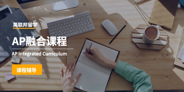 新加坡AP融合課程英聯(lián)邦留學(xué)預(yù)科學(xué)費(fèi)多少錢(qián)