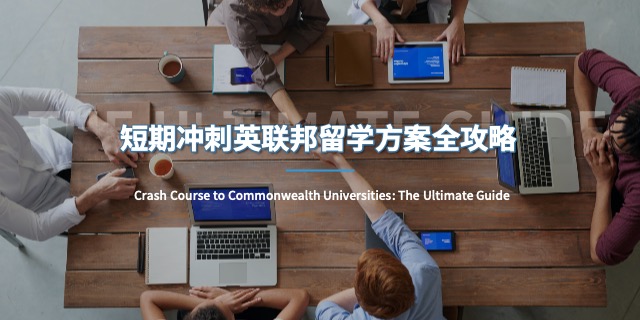 高二/高三学生英联邦留学课程辅导