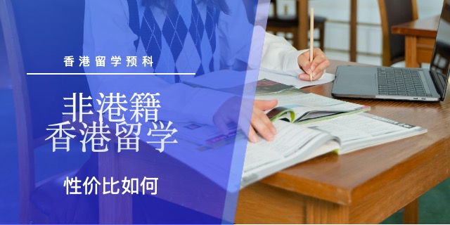 廣州英語(yǔ)90分以上香港留學(xué)機(jī)構(gòu)哪家好 學(xué)識(shí)信息科技供應(yīng)