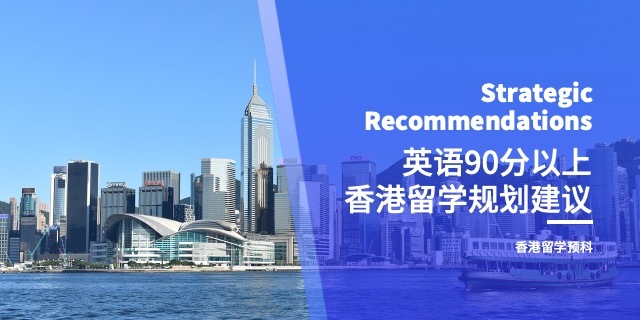 湖南短期沖刺香港留學(xué)預(yù)科各階段申請(qǐng)規(guī)劃及時(shí)間節(jié)點(diǎn)