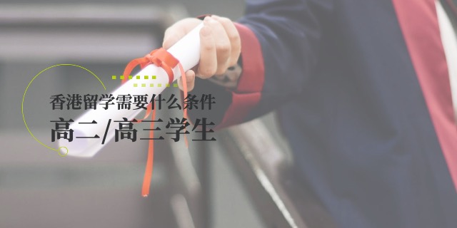 上海港校直通香港留学预科需要什么条件
