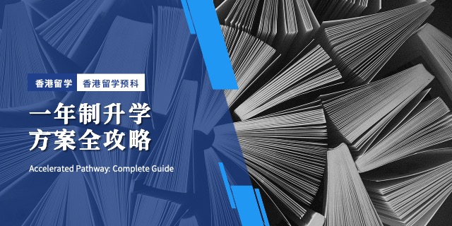 广州长期规划香港留学就业前景