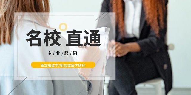 廣州高二/高三學(xué)生新加坡留學(xué)定向輸送 學(xué)識信息科技供應(yīng)