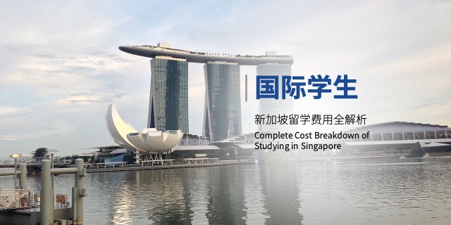 上海名校直通新加坡留學預科一年花費多少