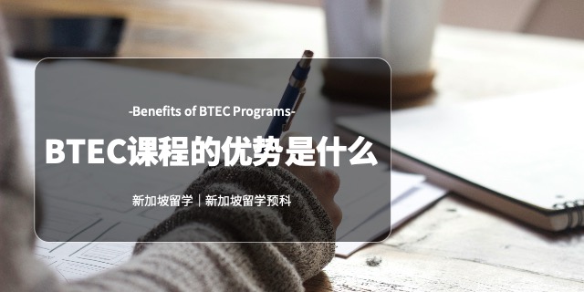 福建BTEC課程新加坡留學(xué)機(jī)構(gòu)推薦