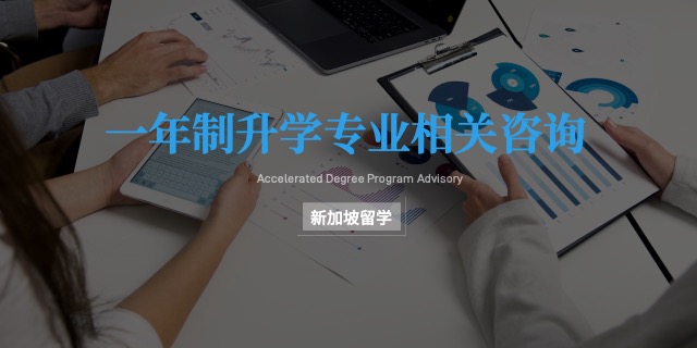 上海名校直通新加坡留學(xué)預(yù)科一年花費(fèi)多少,新加坡留學(xué)