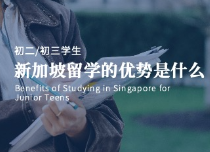 新加坡留學