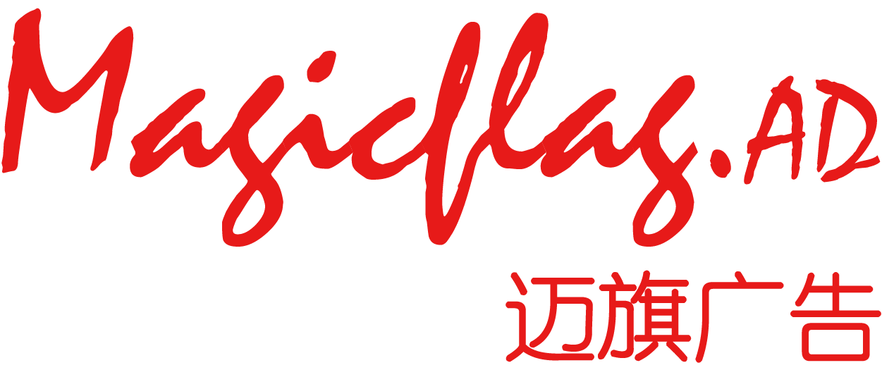 上海广告活动策划-营销策划-会展搭建服务-开盘认筹-房产活动-上海迈旗广告有限公司