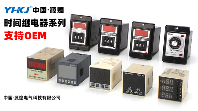 通電延時時間繼電器哪家好 誠信服務 源煌電氣科技供應
