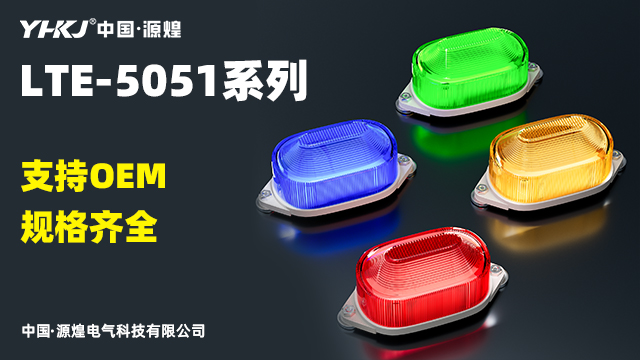 TB50報(bào)警燈廠家供應(yīng) 真誠(chéng)推薦 源煌電氣科技供應(yīng)