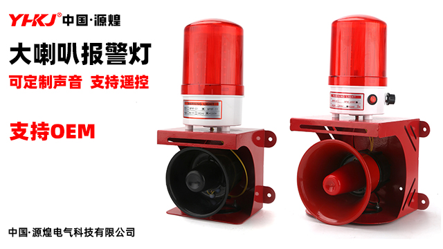 LED報警燈工廠直銷 創(chuàng)新服務(wù) 源煌電氣科技供應(yīng)
