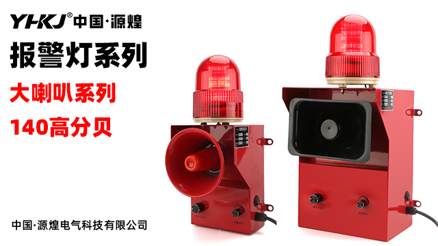 防水報警燈接線 服務至上 源煌電氣科技供應