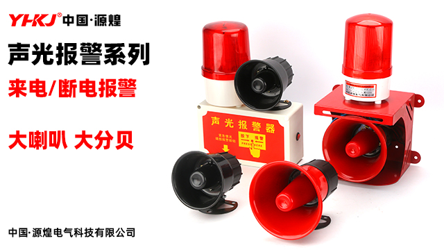 斷續(xù)聲報警燈哪家好 創(chuàng)新服務(wù) 源煌電氣科技供應(yīng)
