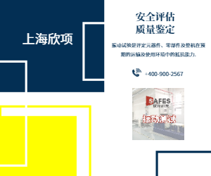 確定產品是否能承受各種環境振動的能力