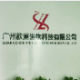 广州歆澜生物科技有限公司