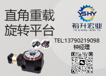 重载型旋转平台