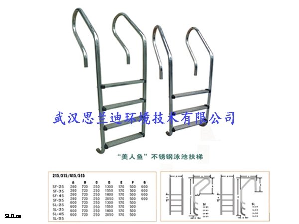 “美人魚”不銹鋼泳池扶梯