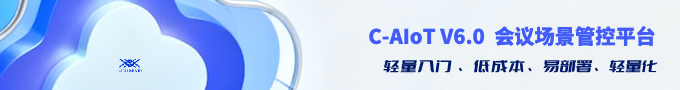 C-AIoT V6.0 會議場景管控平臺