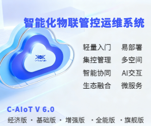 C-AIoT V6.0五大版本平臺