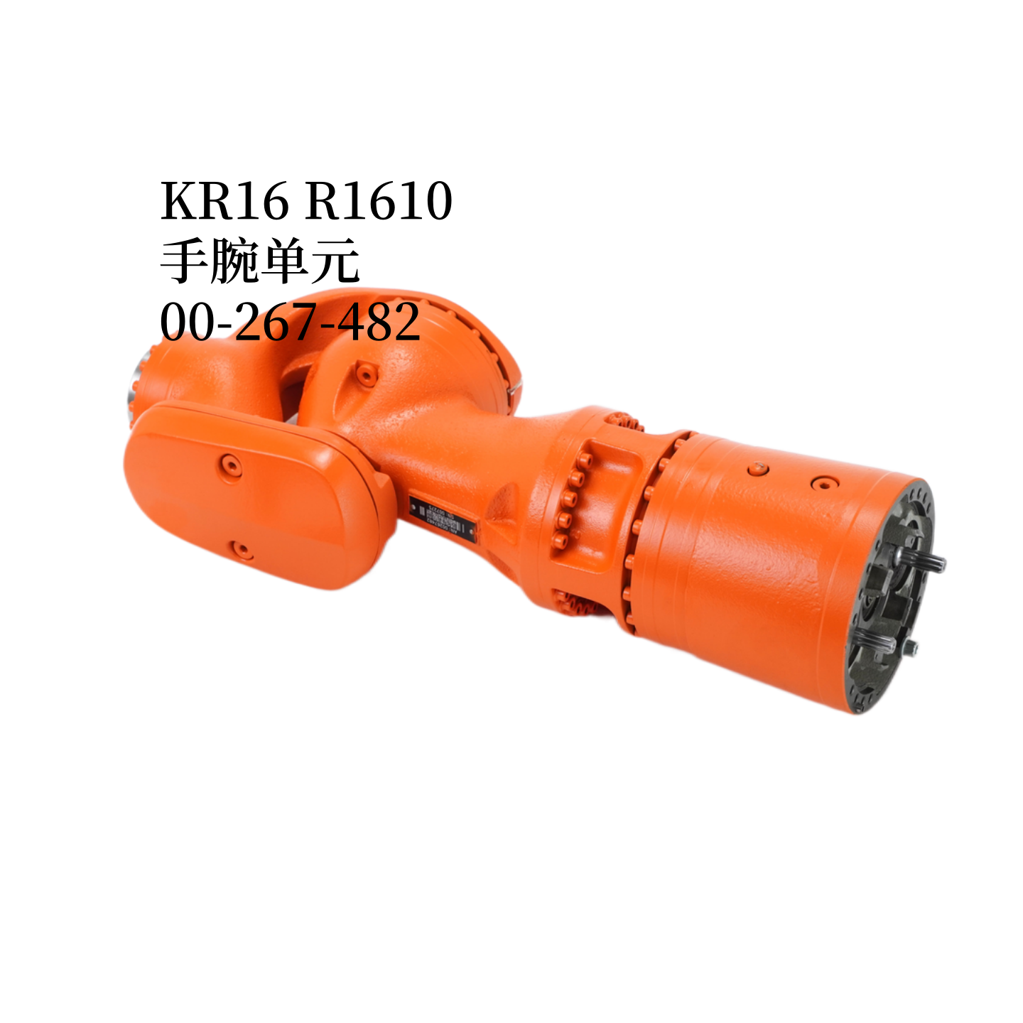 KR16 R1610本體 手腕單元 00-267-482 