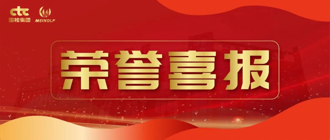 喜报！| 国检美诺福荣获中国建材集团科技进步奖二等奖