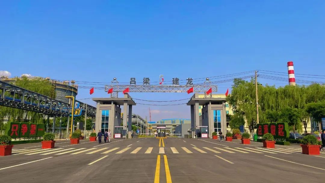 呂梁建龍實業有限公司