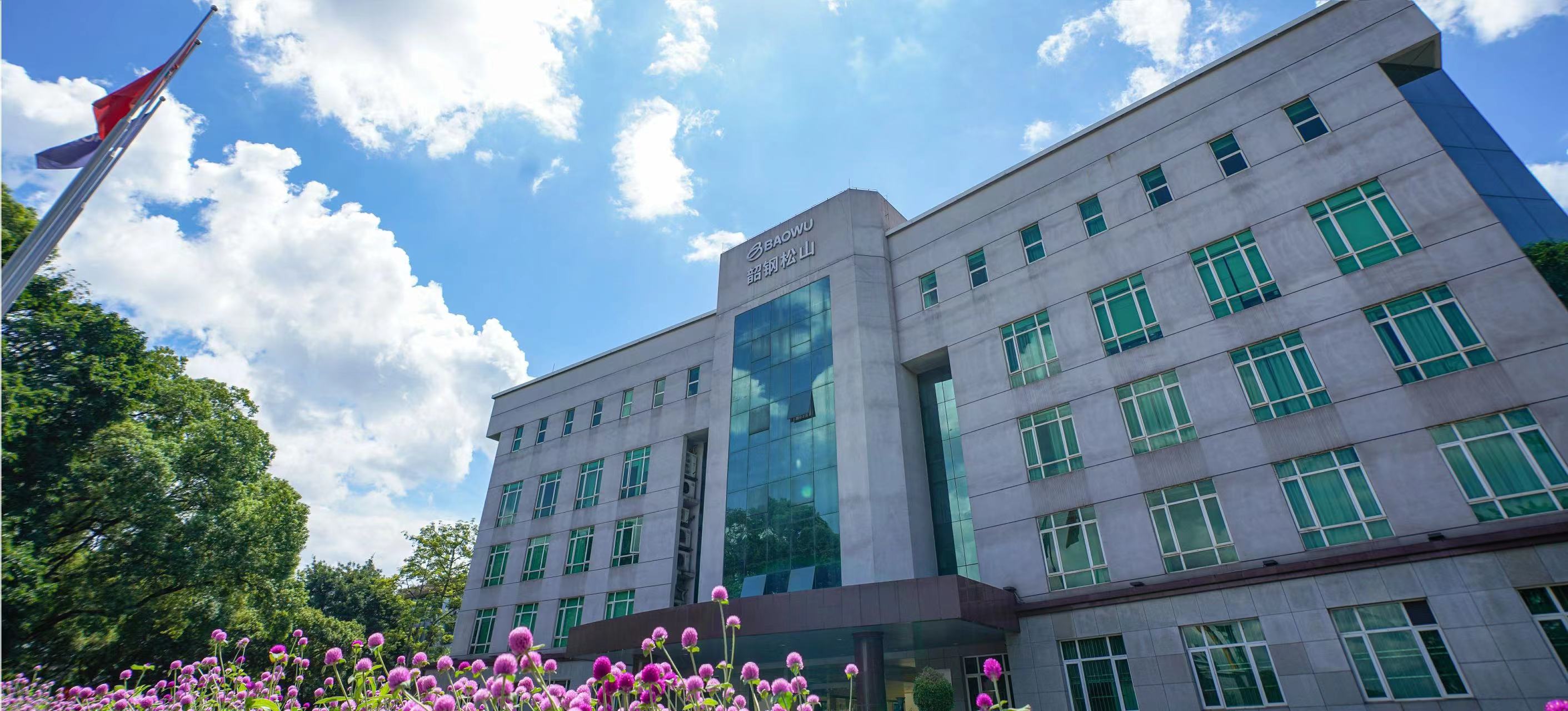 廣東中南鋼鐵股份有限公司