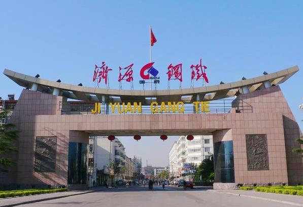 河南濟(jì)源鋼鐵（集團(tuán)）有限公司