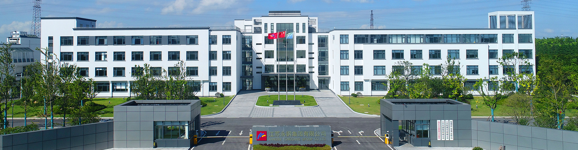 江蘇永鋼集團(tuán)有限公司